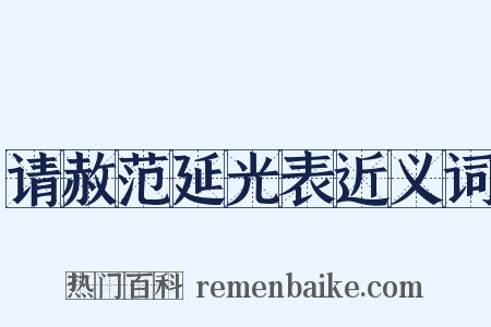 请赦范延光表近义词是什么意思的图片